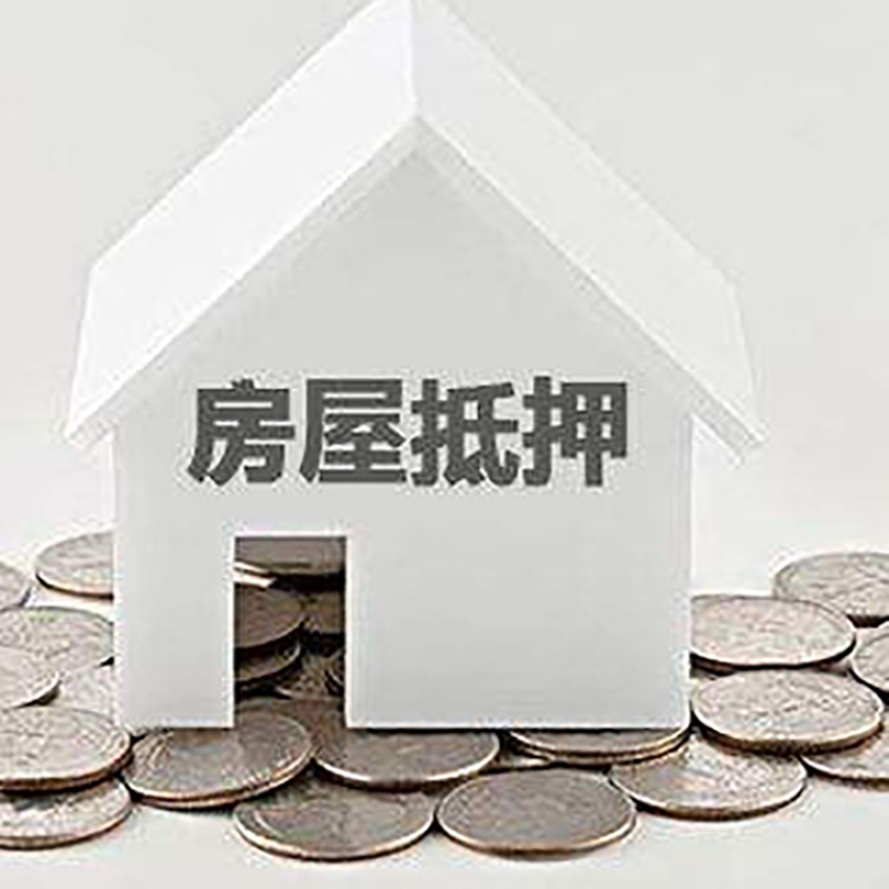 丛台重庆房子抵押贷款办理优势