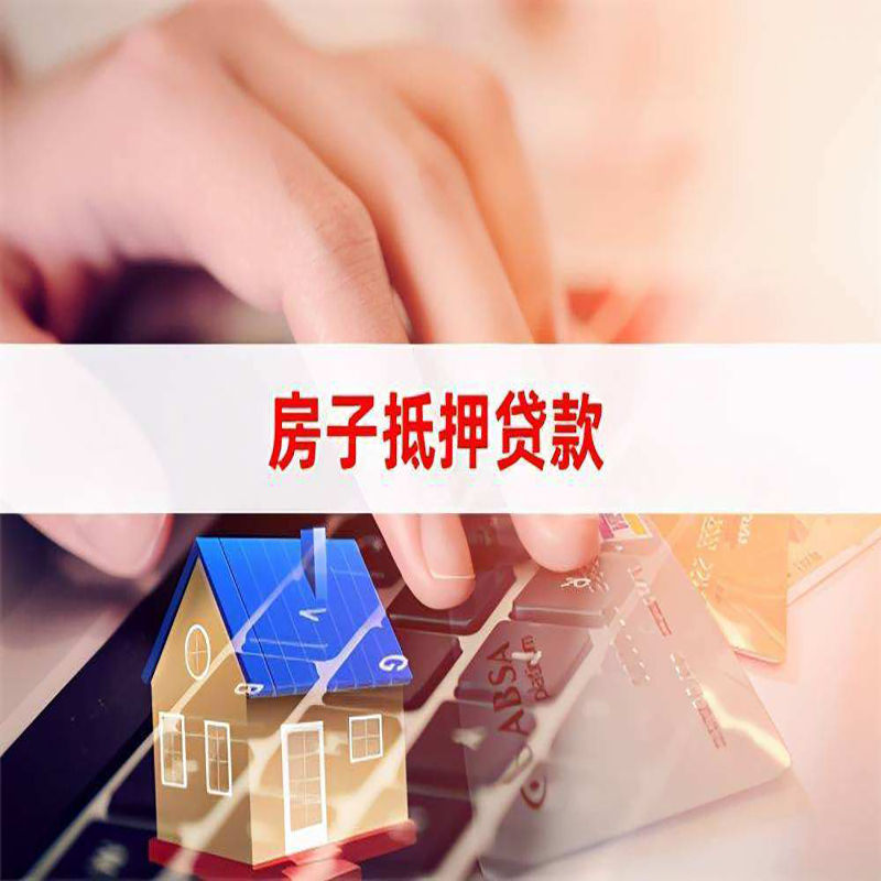 丛台房子抵押贷款利率|银行按揭房抵押贷款利率