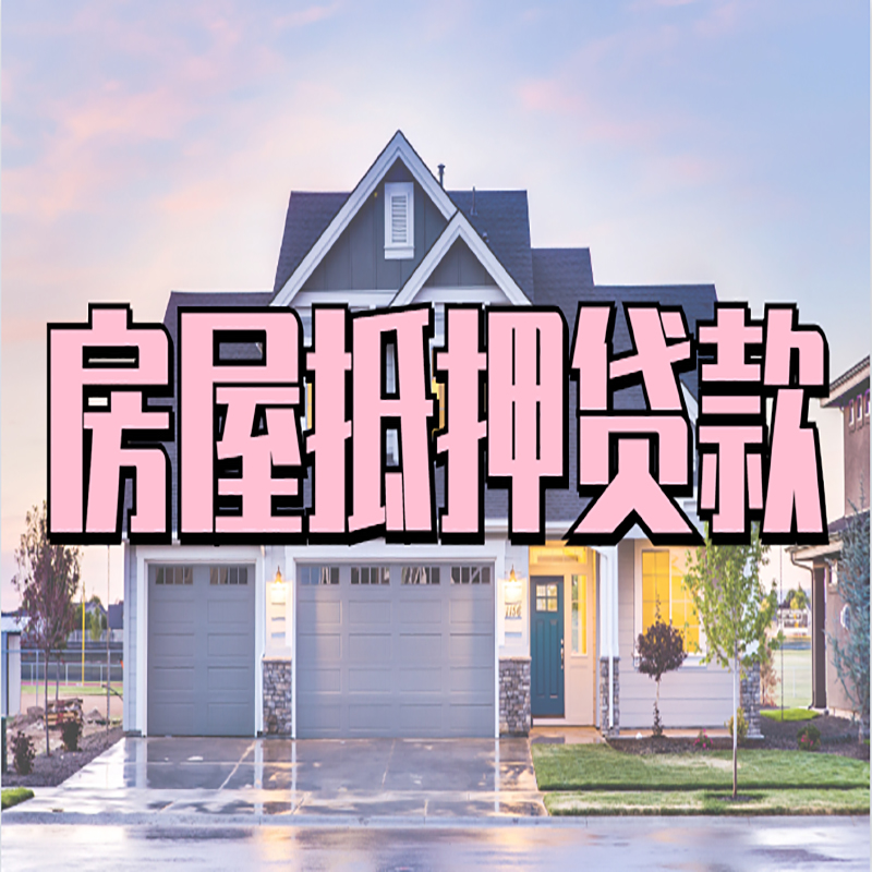 丛台房屋抵押贷款条件|住房抵押贷款|二次抵押贷款