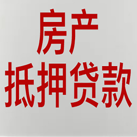 丛台房子抵押贷款有几种还款方式?
