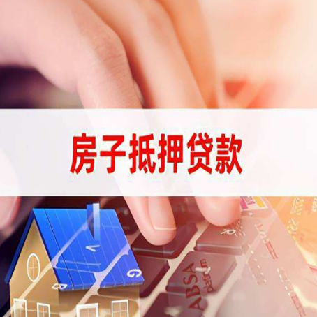 丛台房产抵押贷款流程是怎样的