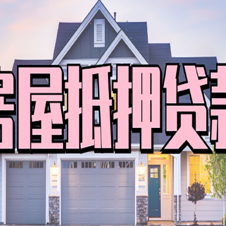丛台房产抵押贷款为什么要