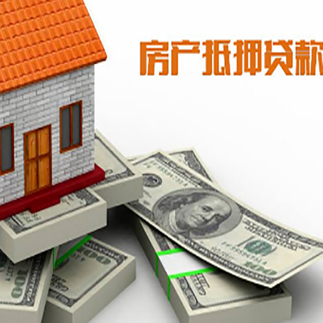 丛台房屋抵押贷款需要哪些手续和条件?