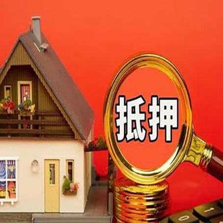 丛台房子抵押贷款的高效办理方法在这里