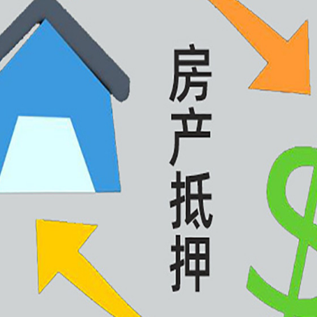 丛台按揭房抵押贷款要满足什么条件?